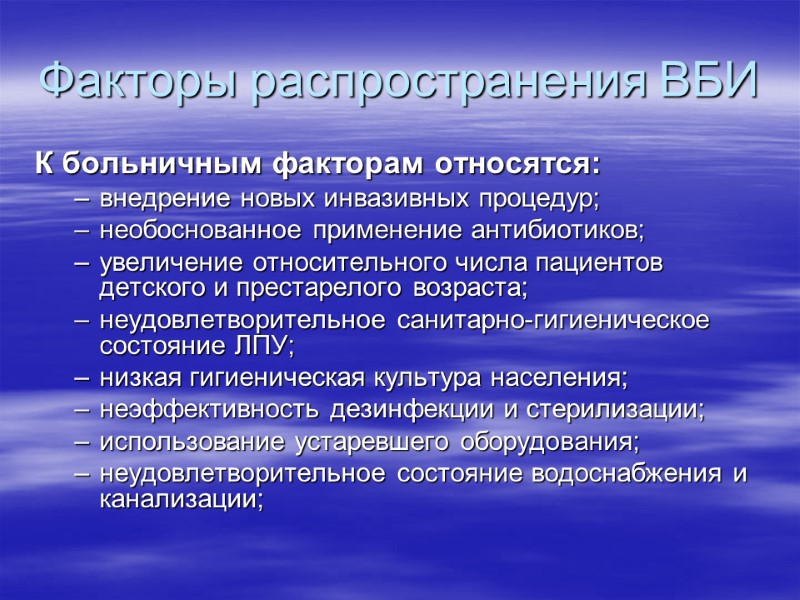 Факторы распространения ВБИ К больничным факторам относятся: внедрение новых инвазивных процедур; необоснованное применение антибиотиков;